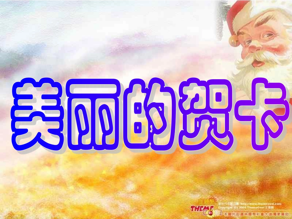 小学信息技术美丽贺卡PPT课件_第3页