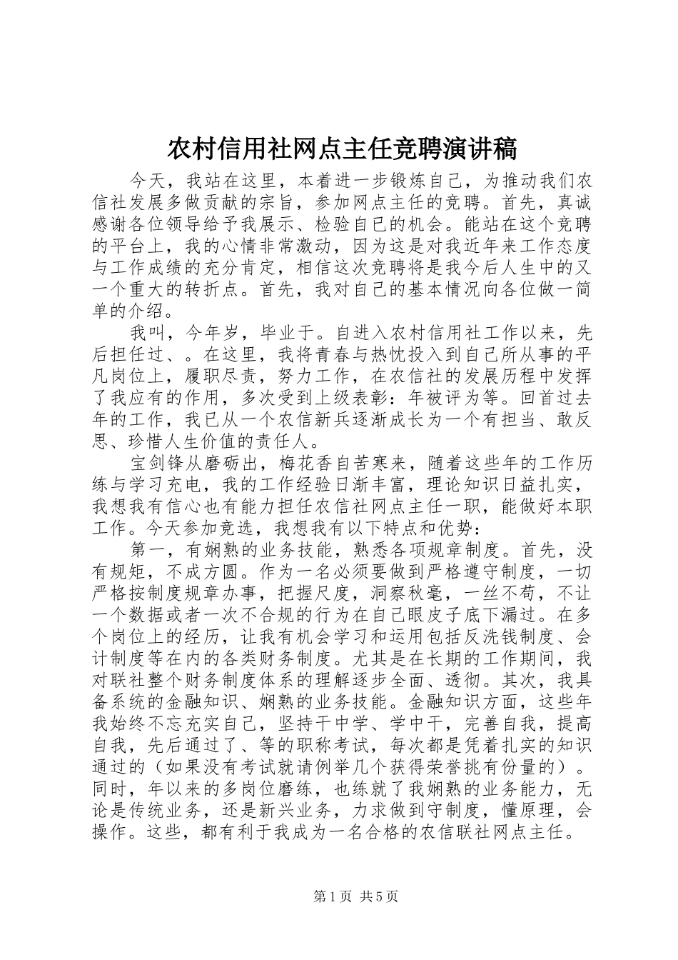 农村信用社网点主任竞聘演讲稿范文_第1页