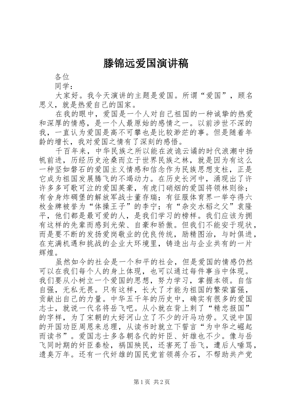 滕锦远爱国演讲稿范文_第1页