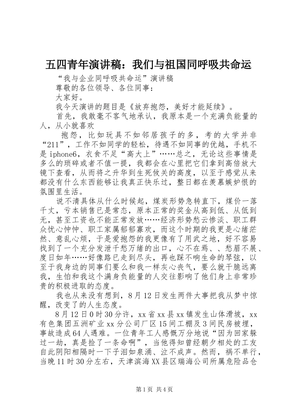 五四青年演讲范文：我们与祖国同呼吸共命运_第1页
