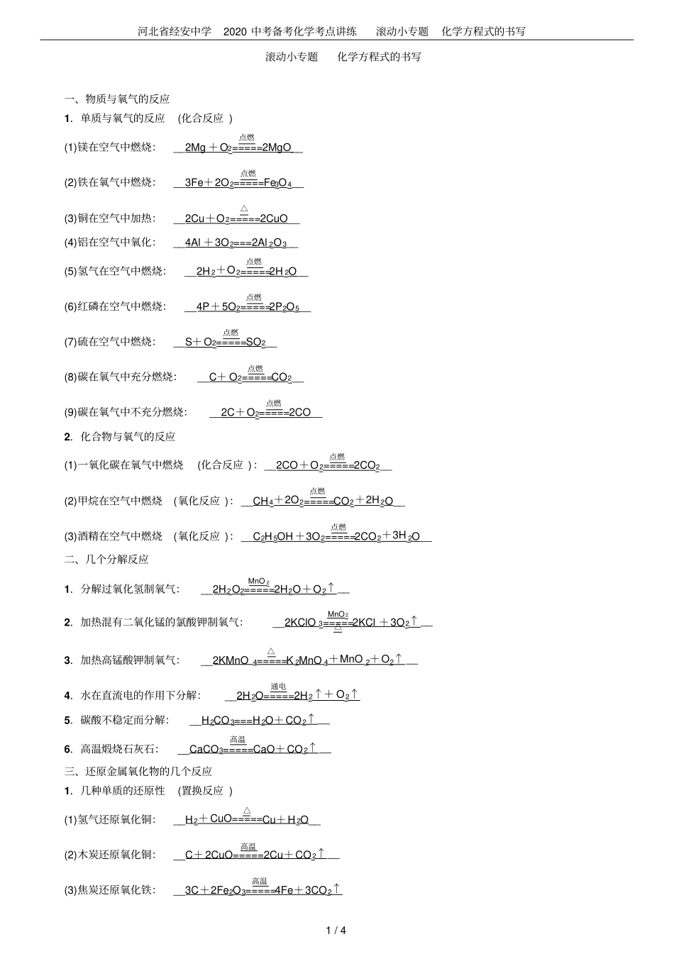 河北经安中学2020中考备考化学考点讲练滚动小专题化学方程式的书写_第1页