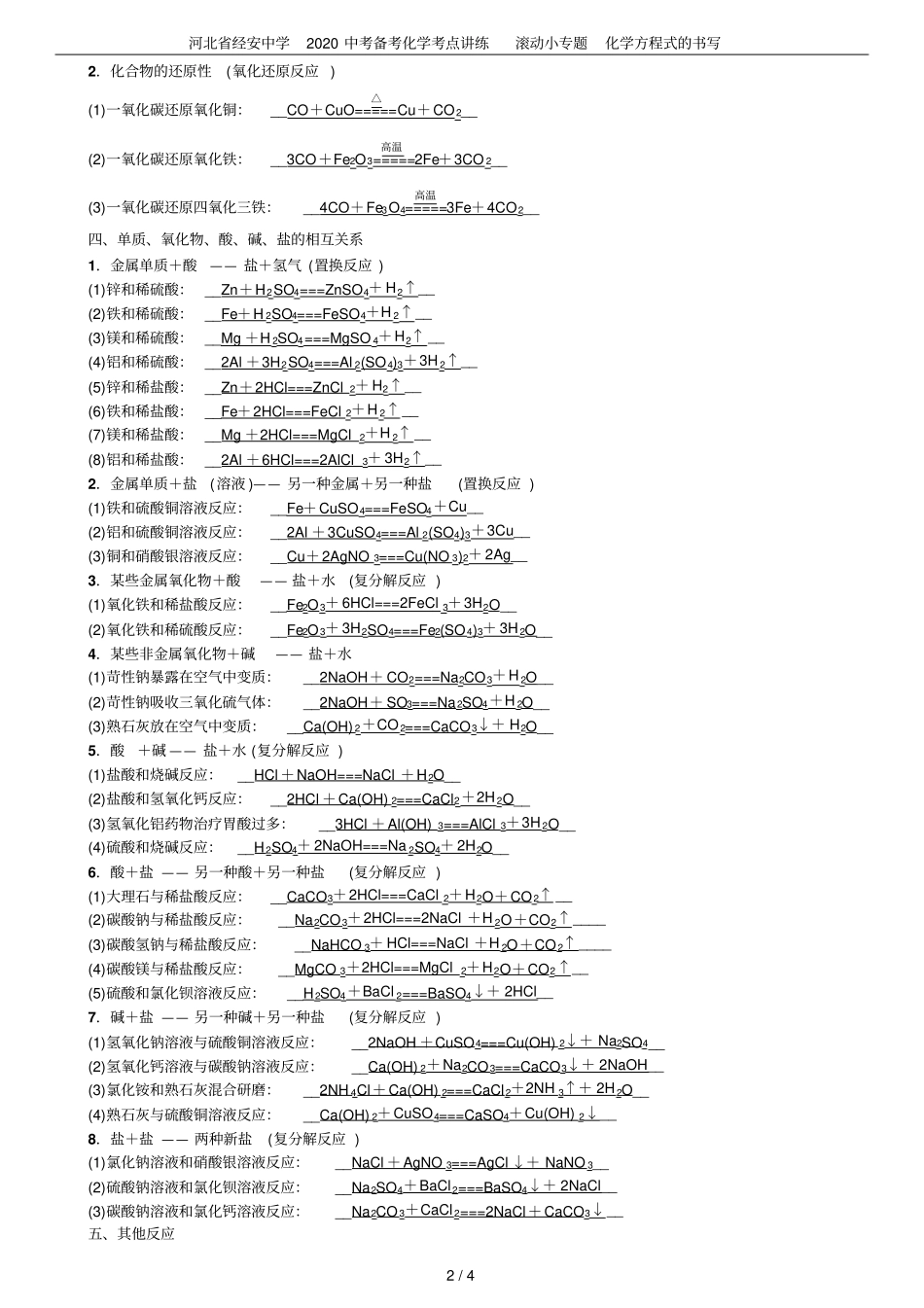 河北经安中学2020中考备考化学考点讲练滚动小专题化学方程式的书写_第2页