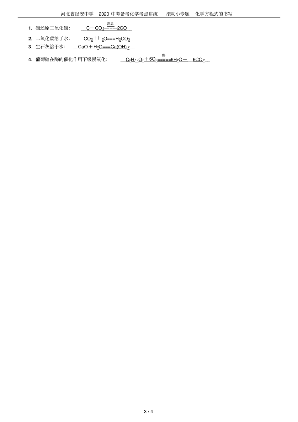 河北经安中学2020中考备考化学考点讲练滚动小专题化学方程式的书写_第3页