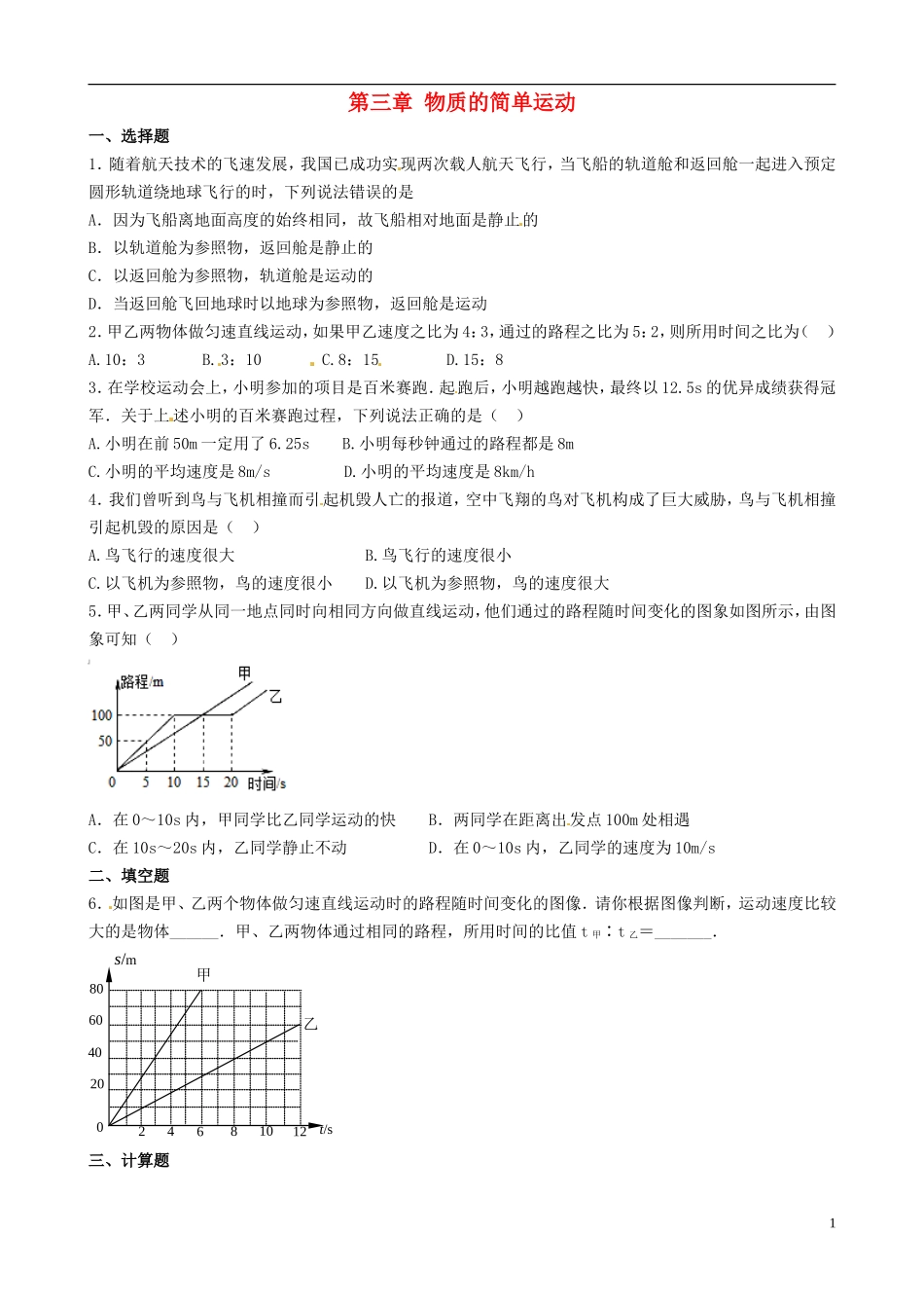 八年级物理上册寒假作业第三章物质的简单运动试题4（无答案）（新版）北师大版_第1页