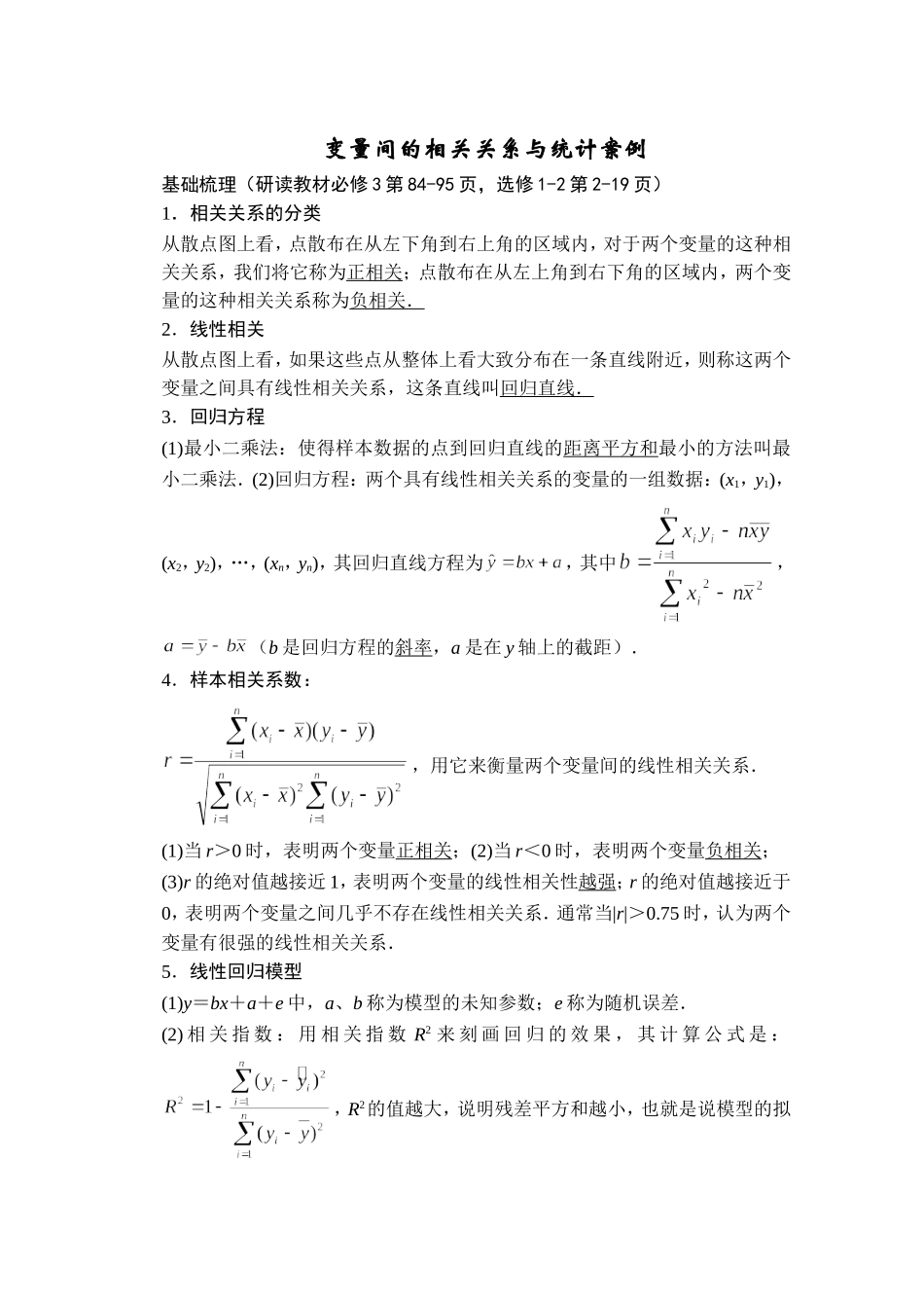 导学案：变量间的相关关系与统计案例（文科）_第1页