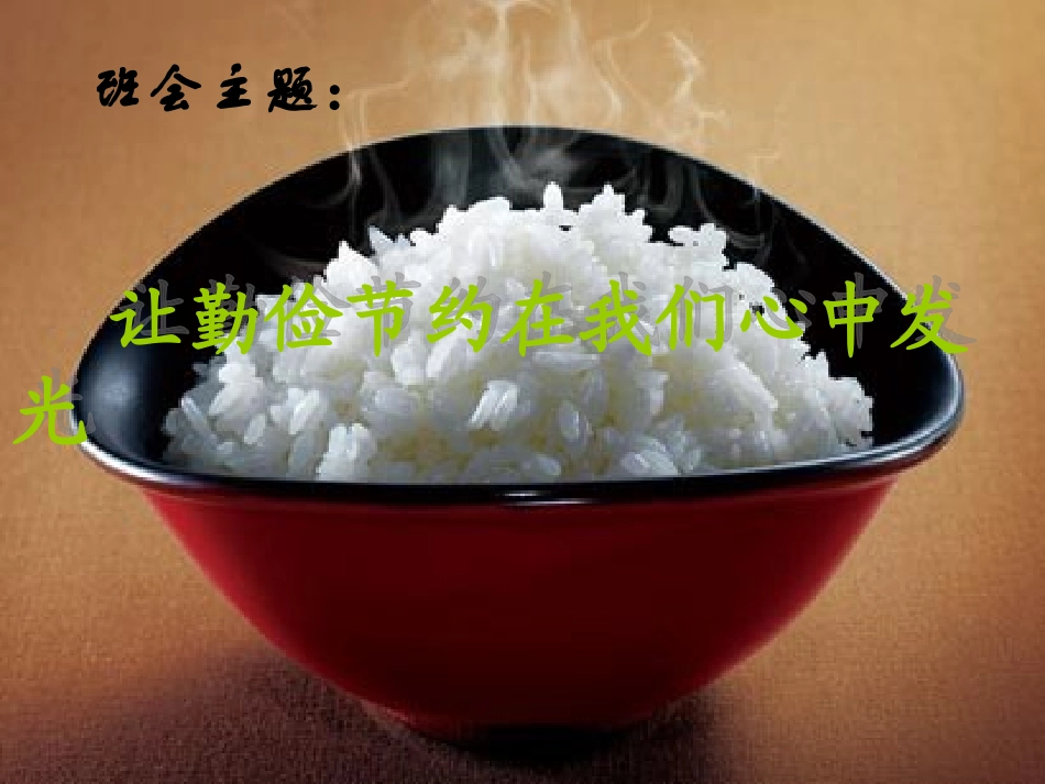 勤俭节约_主题班会_第1页