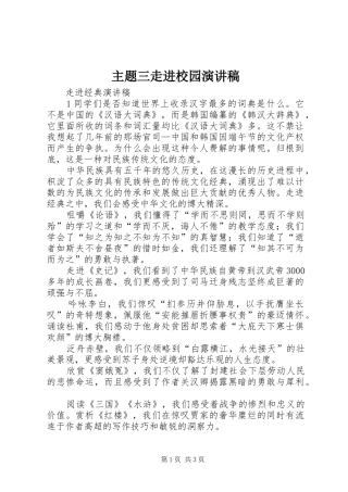 主题三走进校园致辞演讲稿