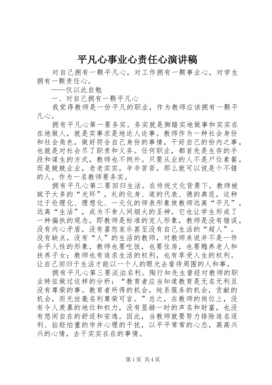 平凡心事业心责任心讲演范文_第1页