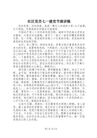 社区党员七一建党节致辞演讲稿