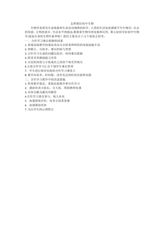 怎样教好初中生物