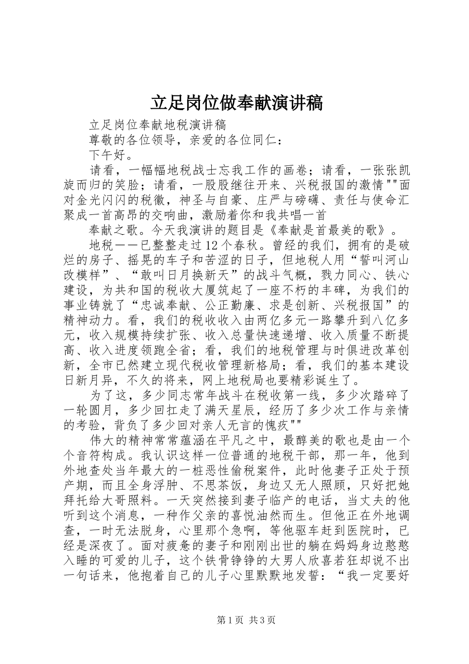 立足岗位做奉献演讲范文_第1页