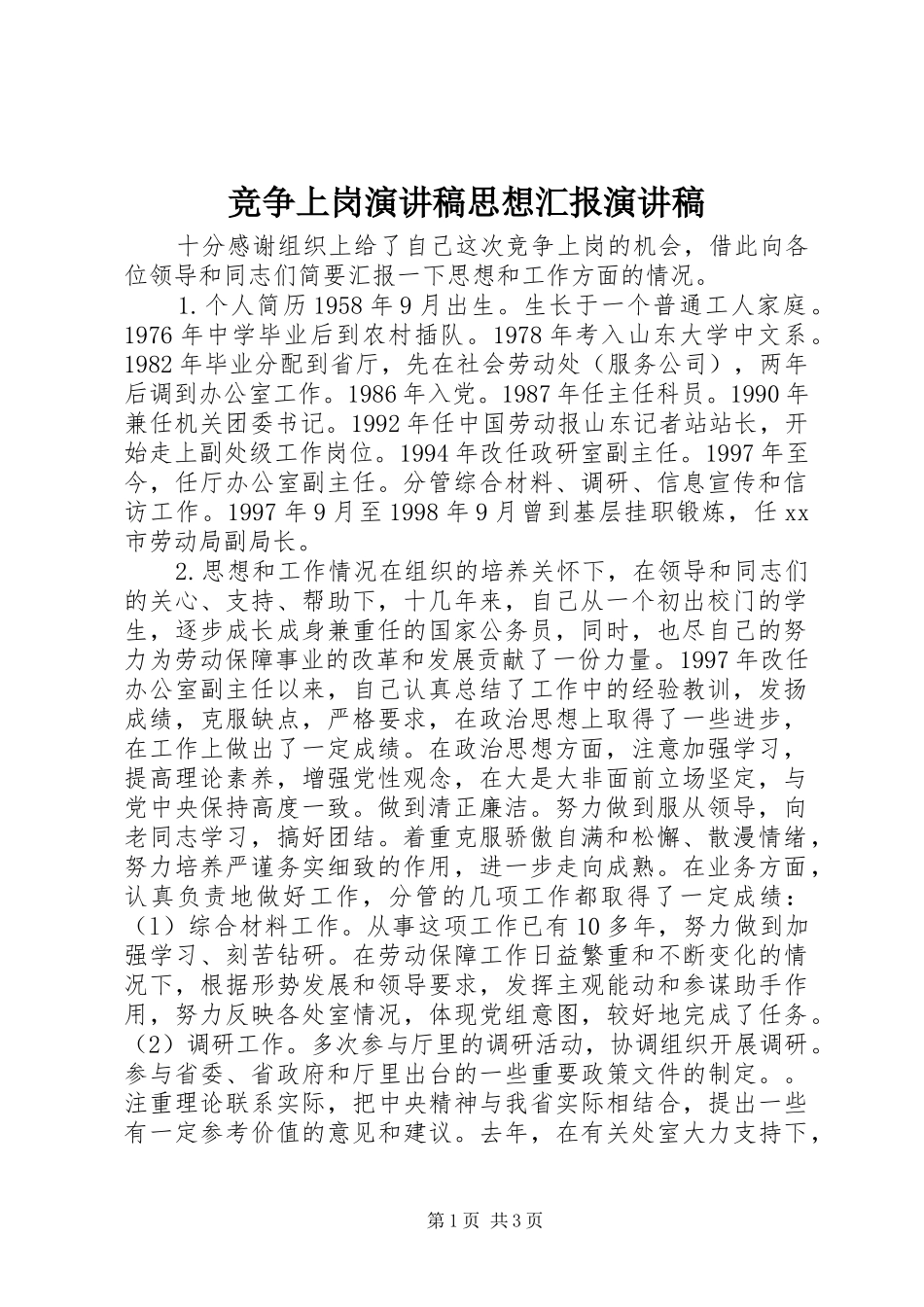 竞争上岗演讲稿范文思想汇报演讲稿范文_第1页