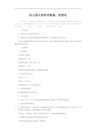 幼儿园大班科学教案--防雷电