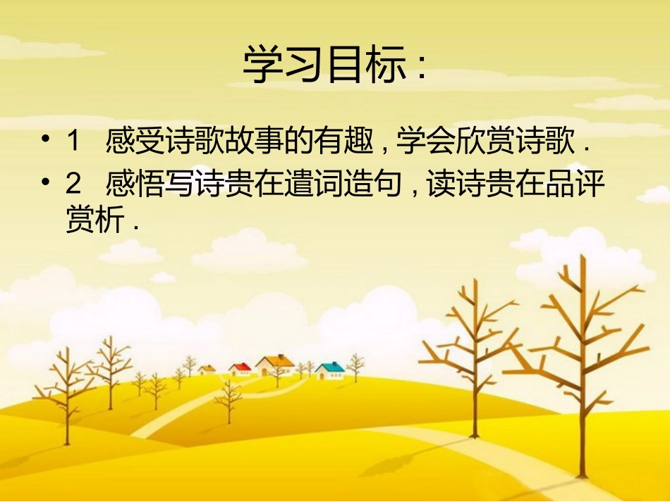 给诗加“腰”_______诗中的“秋”_第1页