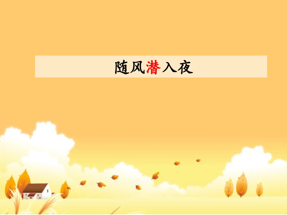 给诗加“腰”_______诗中的“秋”_第3页