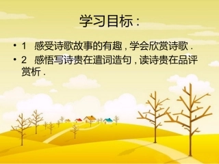 给诗加“腰”_______诗中的“秋”
