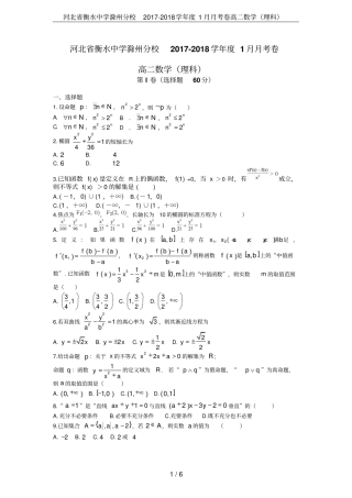 河北衡水中学滁州分校2017-2018学年1月月考卷高二数学理科