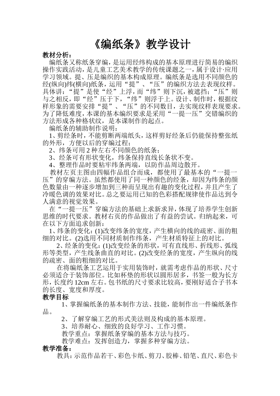 编纸条教学设计_第1页