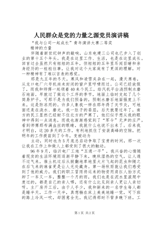 人民群众是党的力量之源党员致辞演讲稿