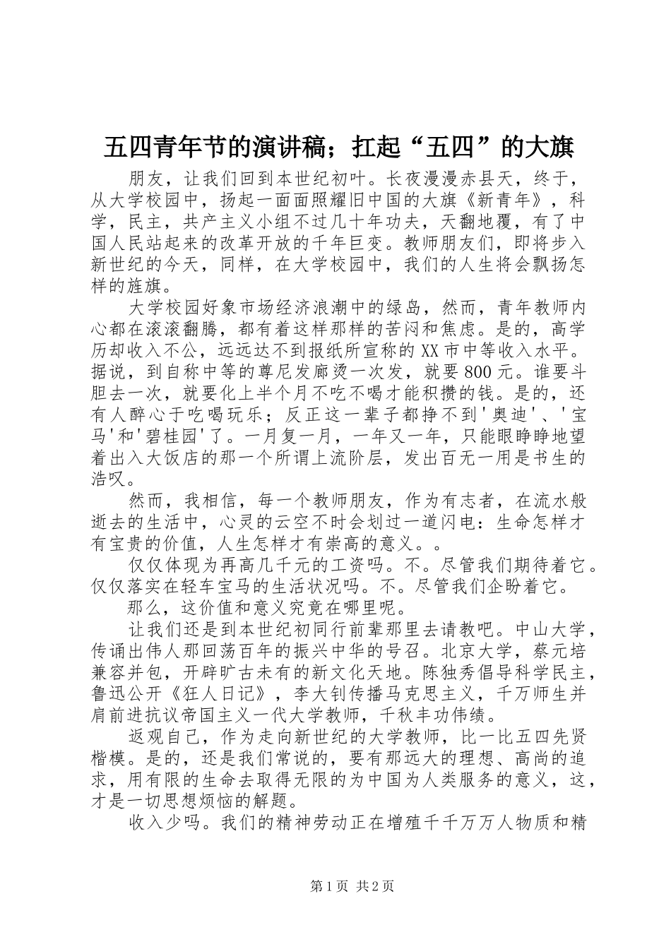 五四青年节的演讲稿范文；扛起“五四”的大旗_第1页