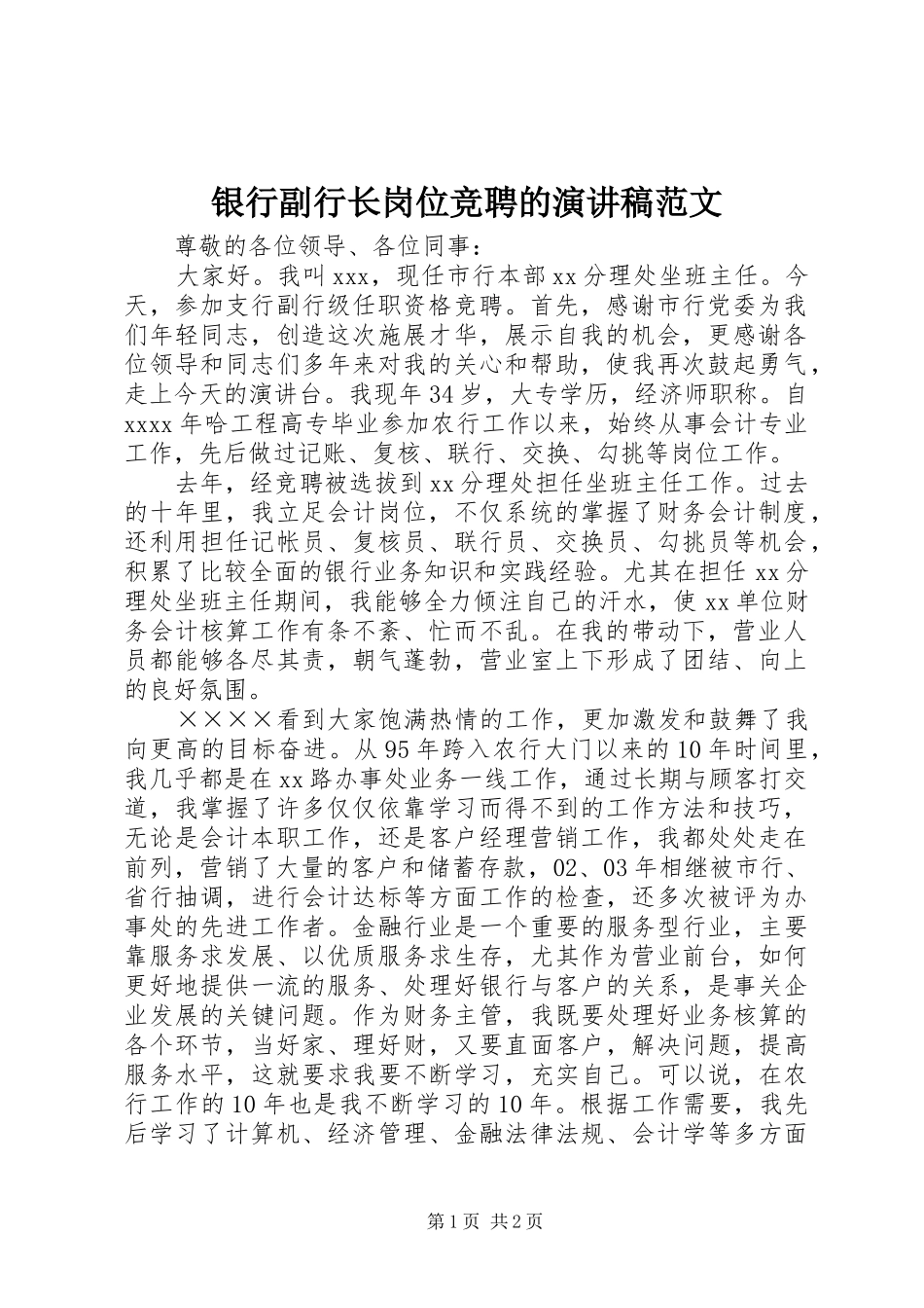 银行副行长岗位竞聘的演讲稿_第1页