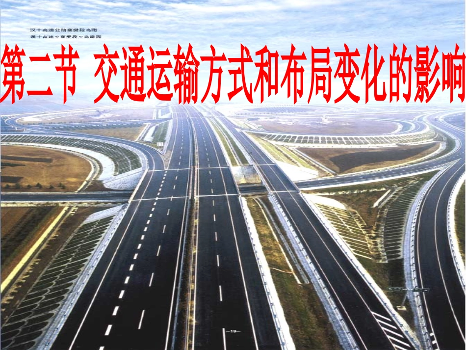 交通运输方式和布局变化的影响必修二_第1页