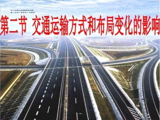 交通运输方式和布局变化的影响必修二