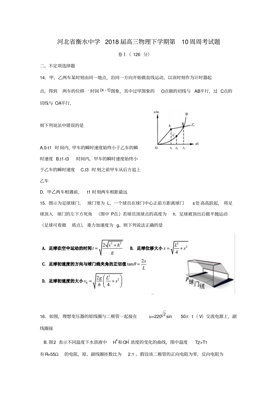 河北衡水中学2018届高三物理下学期第10周周考习题_第1页
