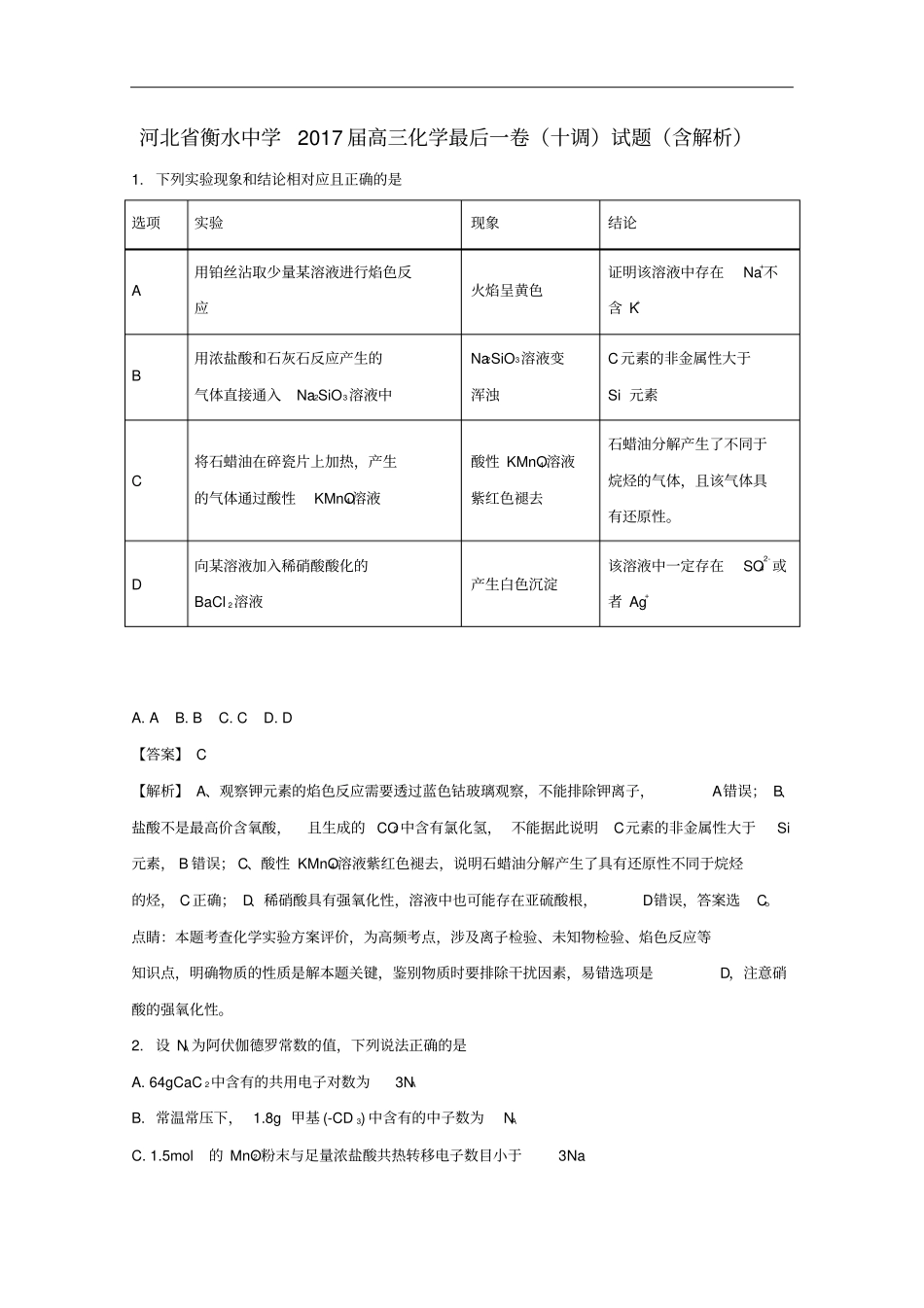 河北衡水中学2017届高三化学最后一卷十调试题含解析_第1页