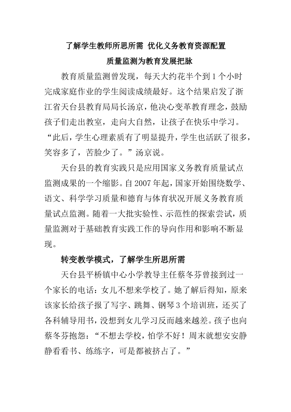 了解学生教师所思所需优化义务教育资源配置_第1页
