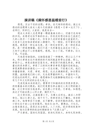 演讲致辞《满怀感恩温暖前行》
