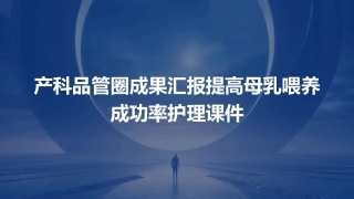 产科品管圈成果汇报提高母乳喂养成功率护理课件