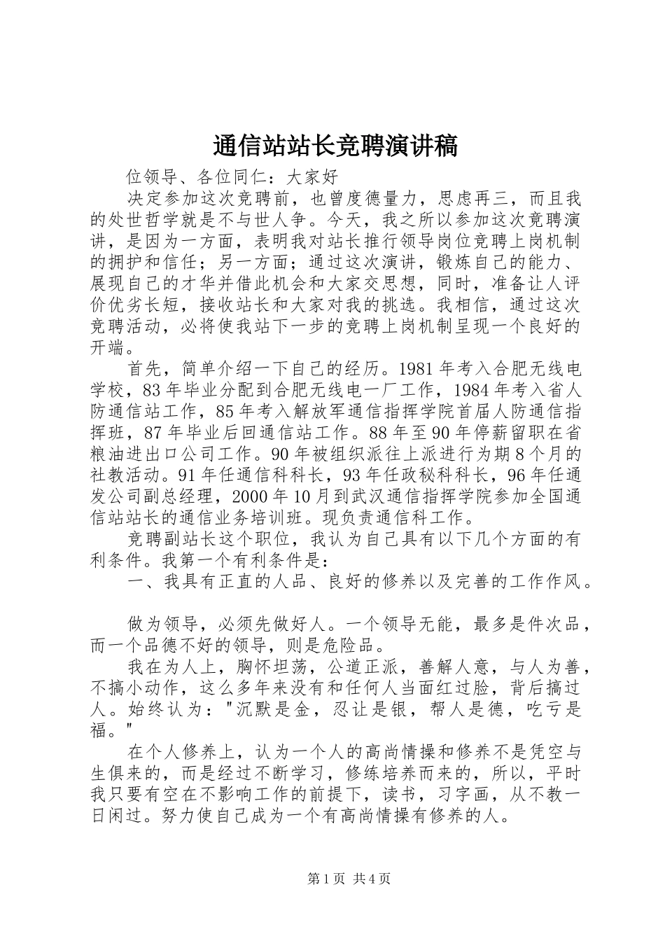 通信站站长竞聘演讲_第1页
