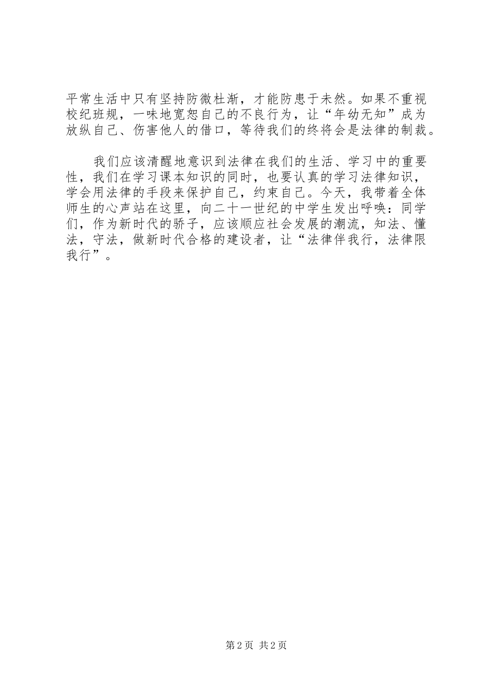 知法懂法演讲致辞_第2页