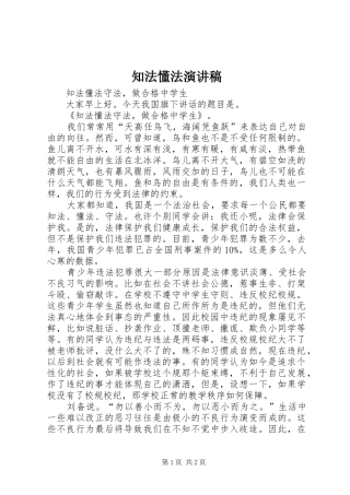 知法懂法演讲致辞