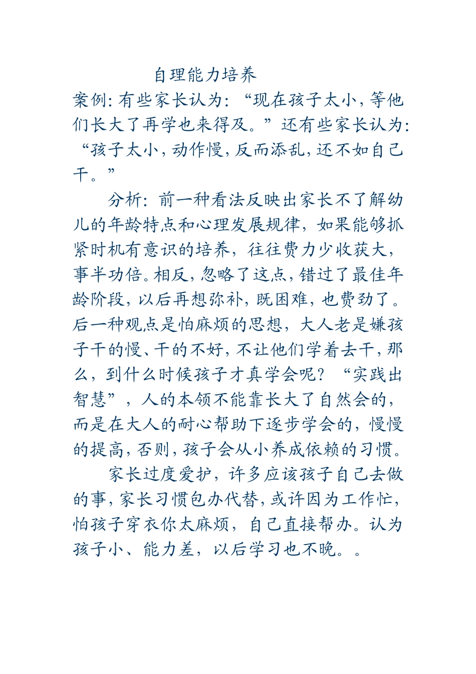 案例分析《自理能力的培养》_第1页