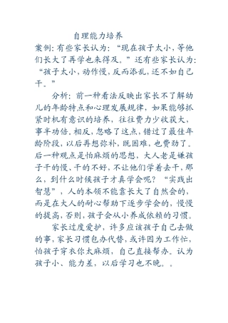 案例分析《自理能力的培养》