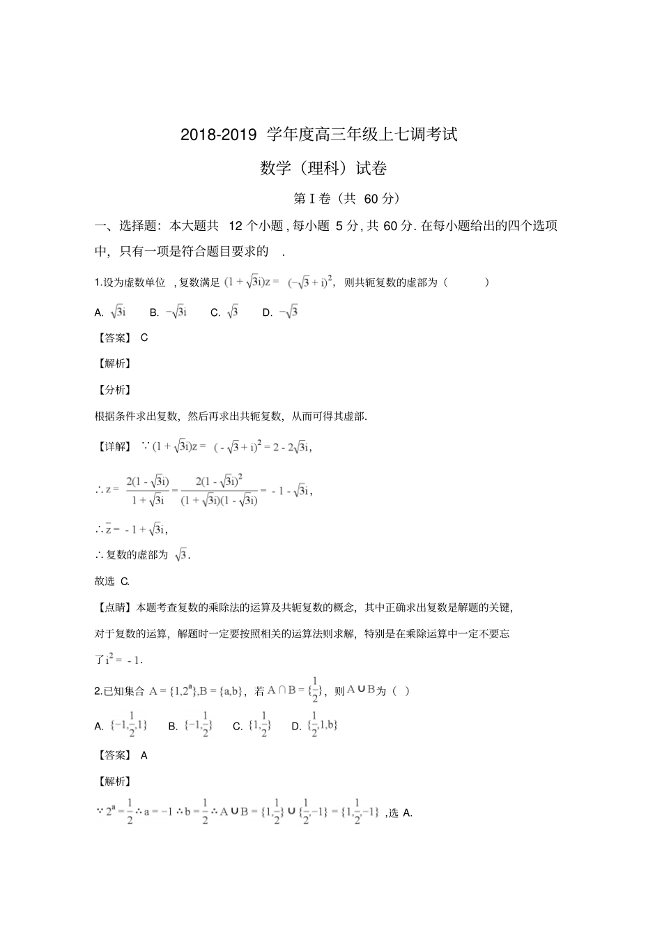 河北衡水中学2019届高三上学期七调考试数学理试卷版含解析_第2页