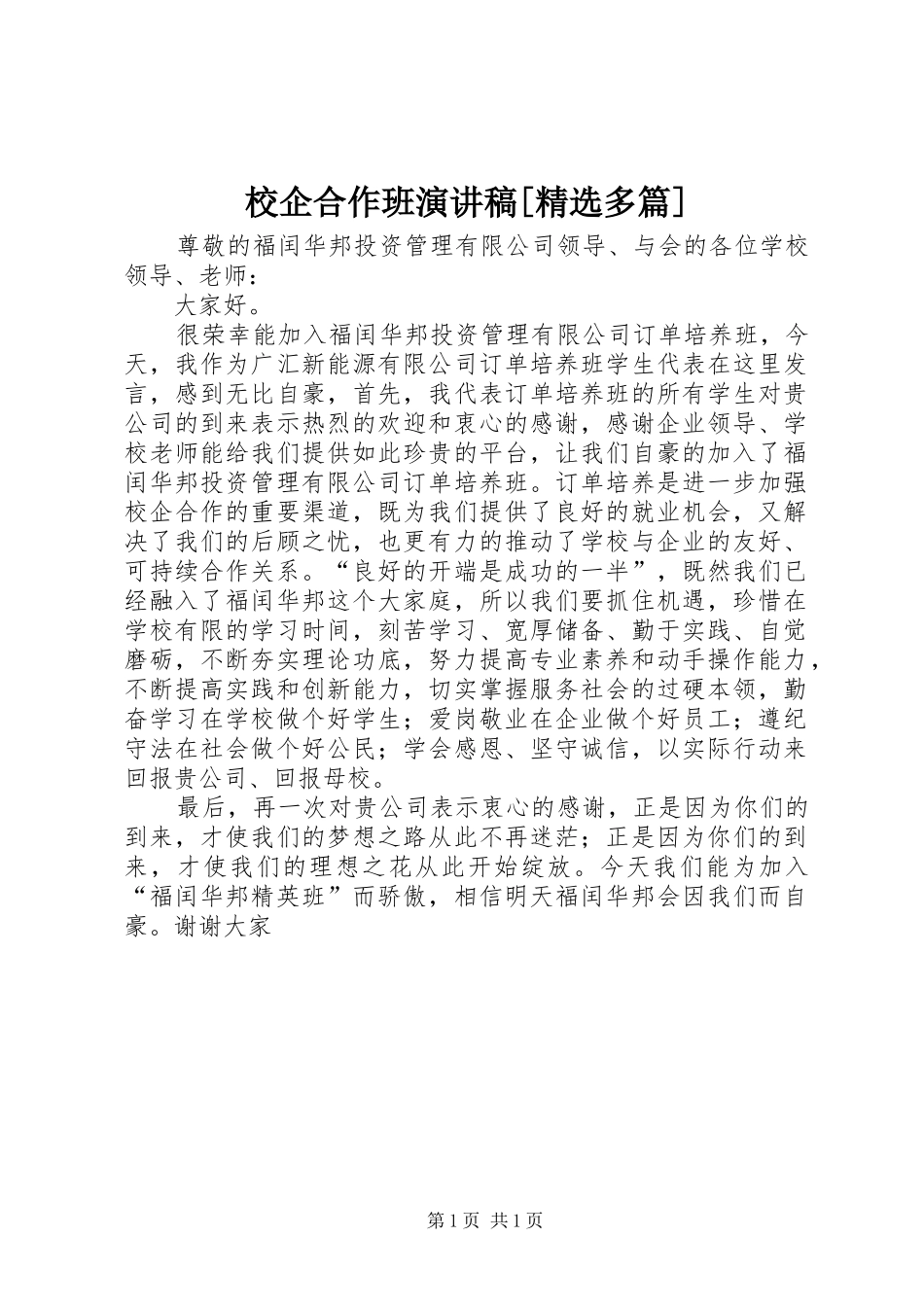 校企合作班演讲范文[精选多篇]_第1页