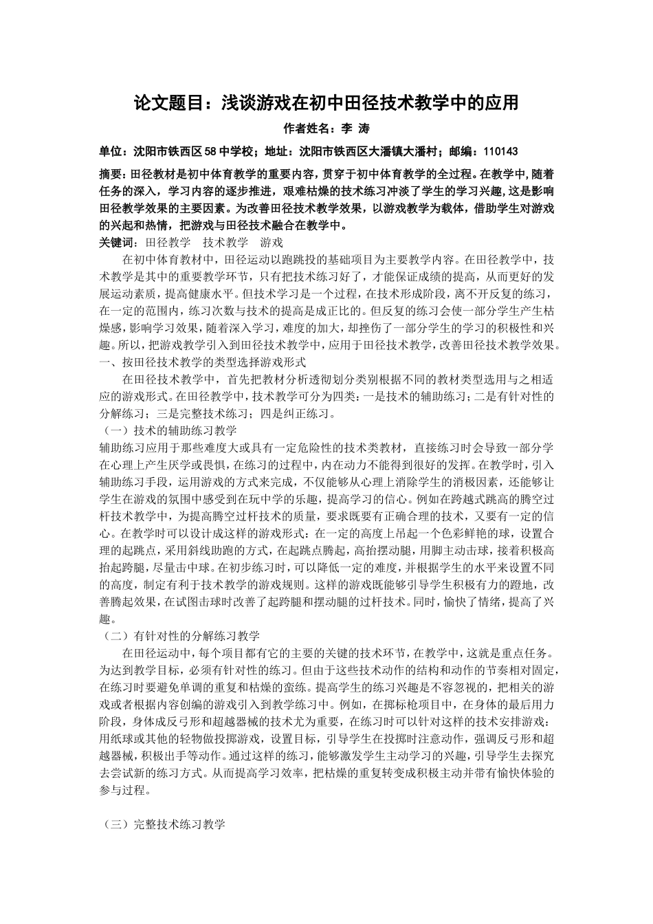 游戏在初中田径教学中的应用_第1页