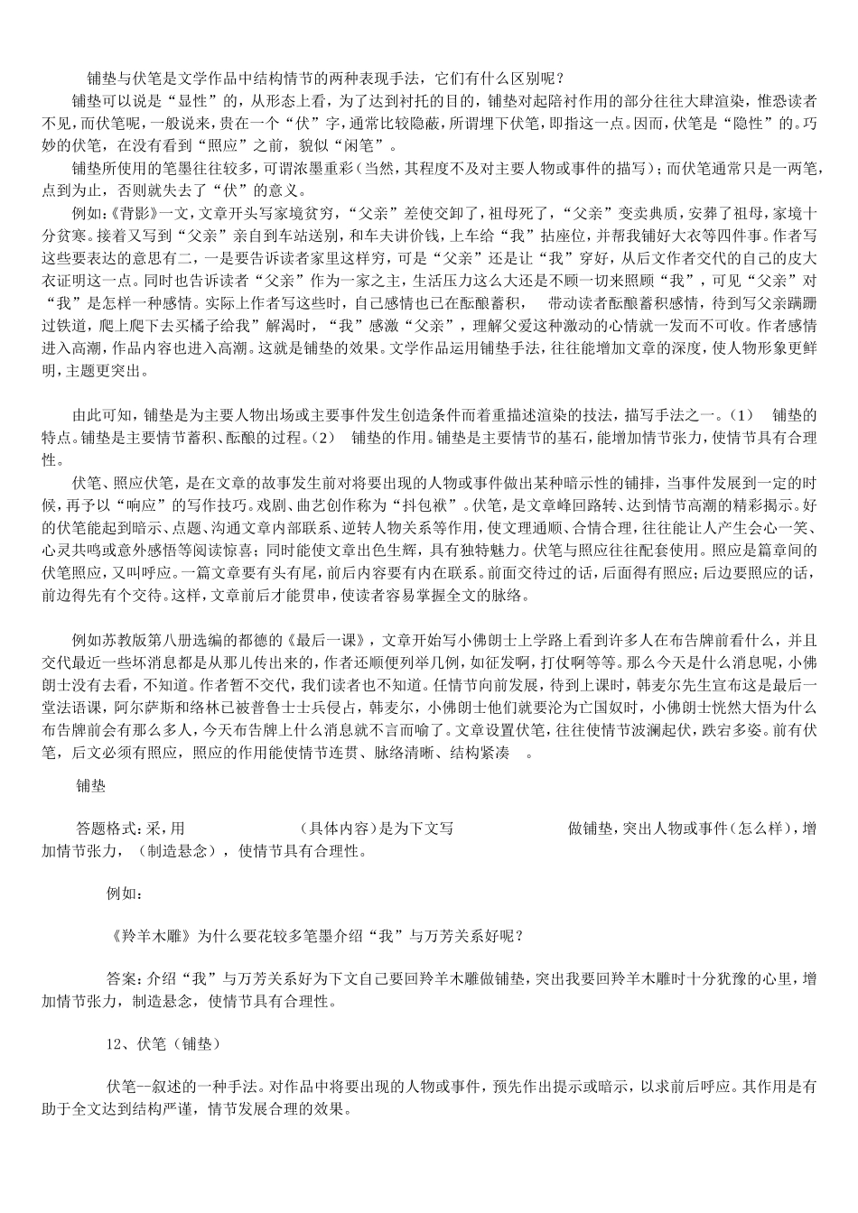 铺垫与伏笔是文学作品中结构情节的两种表现手法_第1页