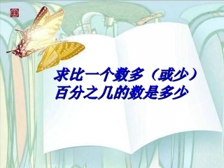 “求比一个数多(或少)百分之几的数是多少”(2)