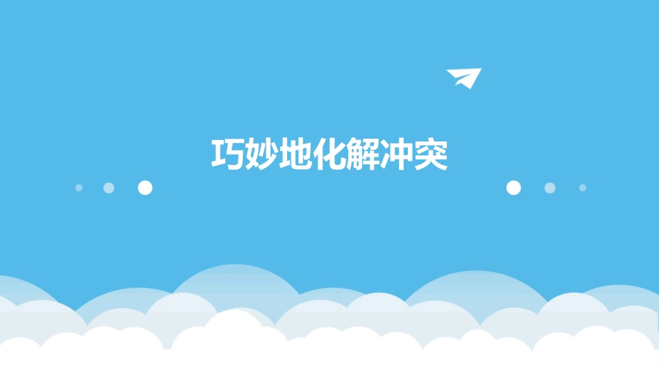 巧妙地化解冲突课件_第1页