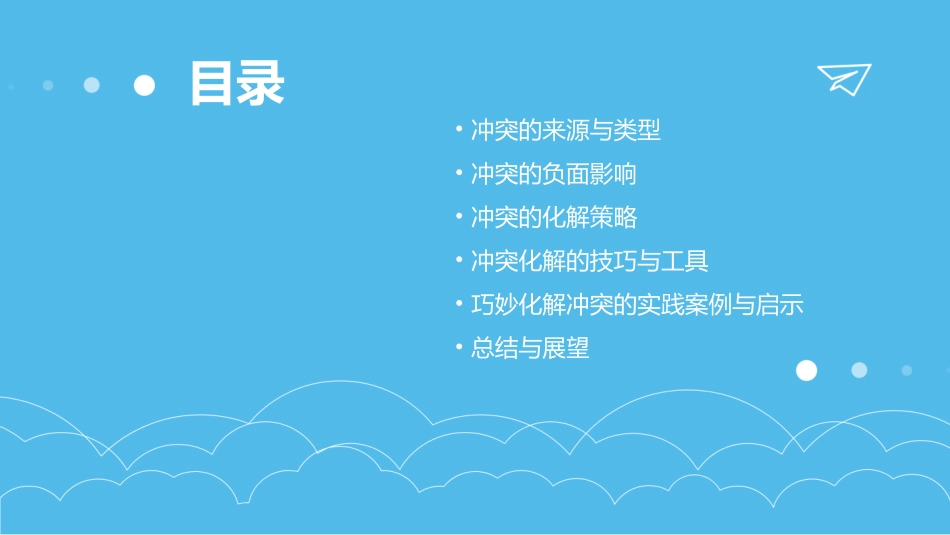 巧妙地化解冲突课件_第2页