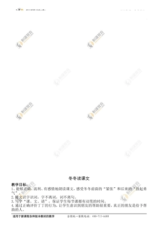 语文一年级下北师大版9《冬冬读课文》同步教案1