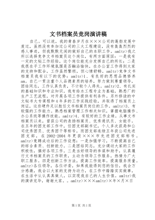 文书档案员竞岗演讲致辞