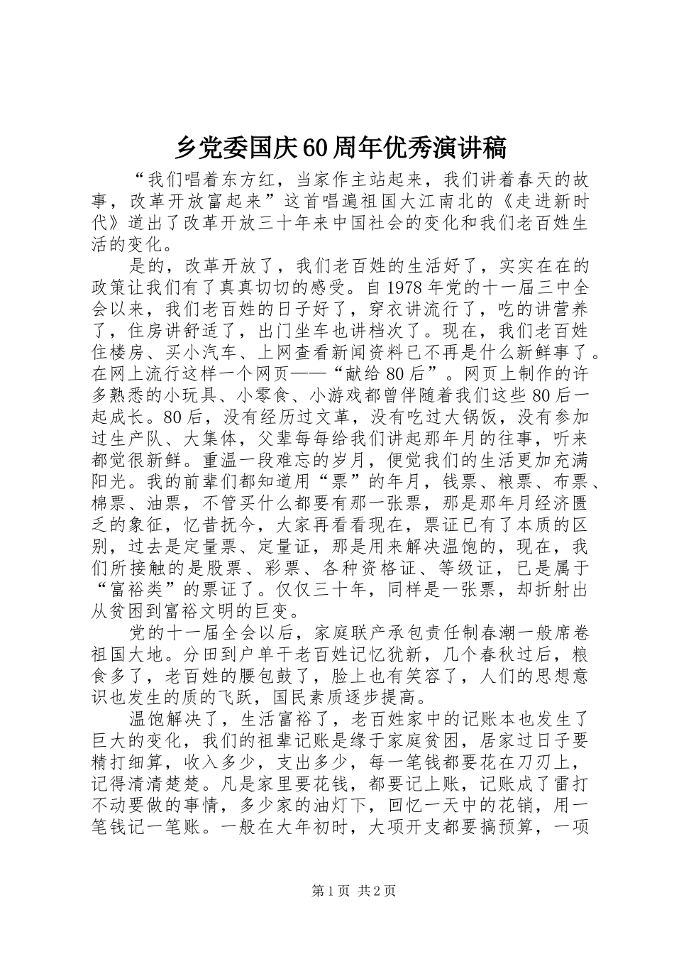 乡党委国庆60周年优秀演讲致辞稿_第1页