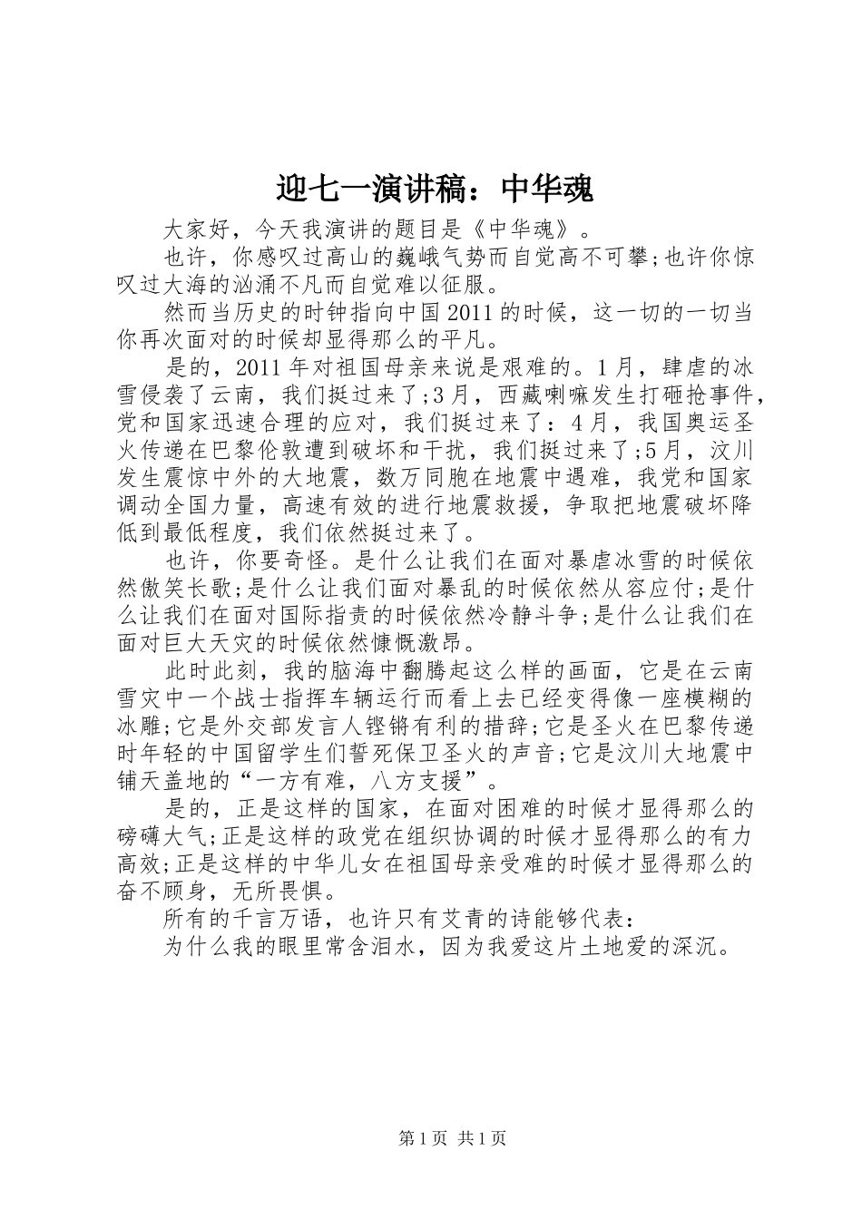 迎七一演讲稿范文：中华魂_第1页
