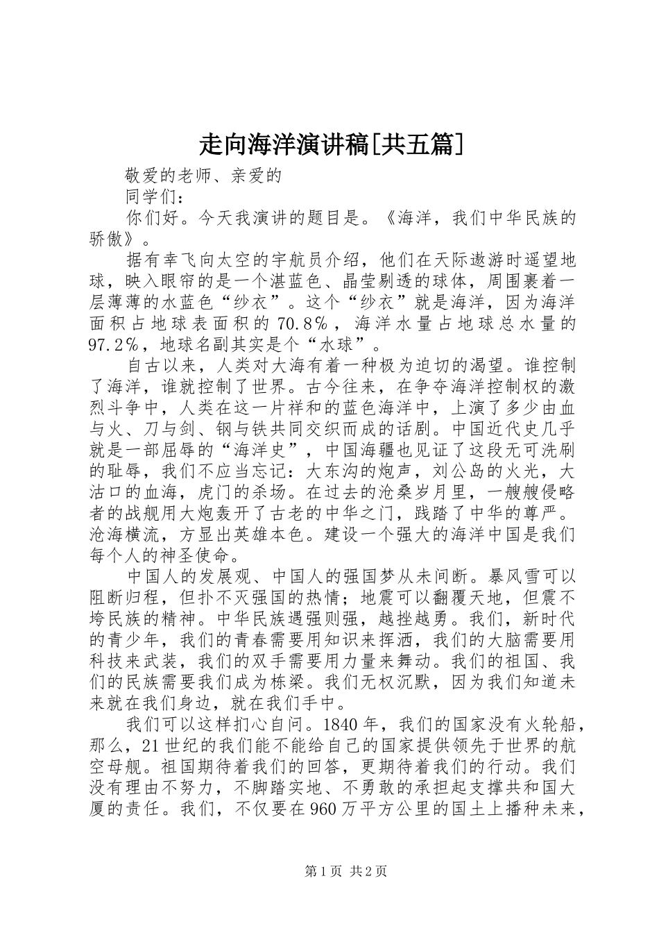 走向海洋致辞演讲稿[共五篇]_第1页