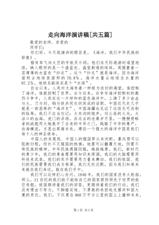 走向海洋致辞演讲稿[共五篇]